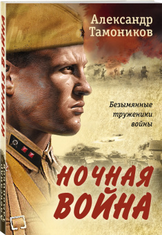Александр Тамоников: Ночная война