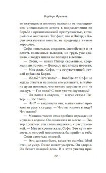 Барбара Фритти: Опасное доверие