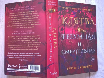 Бриджит Кеммерер: Клятва безумная и смертельная