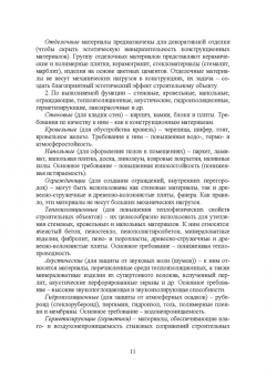 Виктор Воронцов: Архитектурное материаловедение. Учебник. СПО