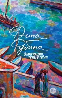Дина Рубина: Эмиграция, тень у огня