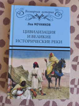 Лев Мечников: Цивилизация и великие исторические реки