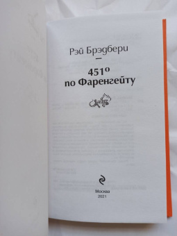 Рэй Брэдбери: 451° по Фаренгейту