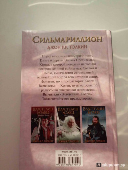 Толкин Джон Рональд Руэл: Сильмариллион