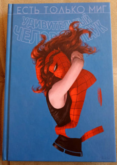 Кесада, Уэйд, Микелайни: Человек-паук. Происхождение видов. Всего лишь миг