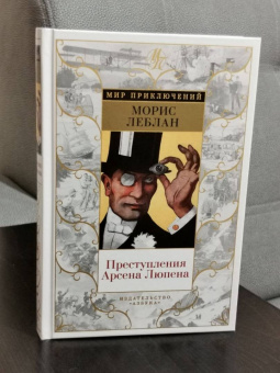 Морис Леблан: Преступления Арсена Люпена