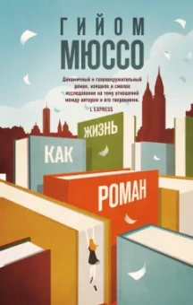 Гийом Мюссо: Жизнь как роман