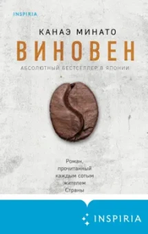 Канаэ Минато: Виновен