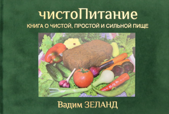 Вадим Зеланд: Трансерфинг ступень. 1-5. ЧистоПитание. Комплект из 6-ти книг