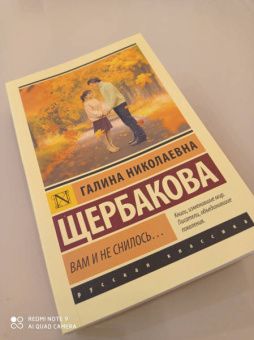 Галина Щербакова: Вам и не снилось...