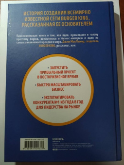 Джим Макламор: Burger King. Как построить империю