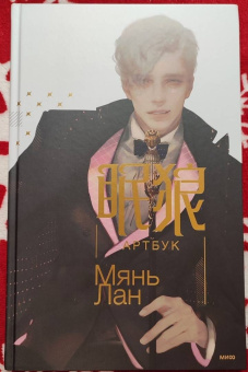 Лан Мянь: Мянь Лан. Артбук