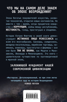 Кэтрин Флетчер: Красота и ужас. Правдивая история итальянского Возрождения