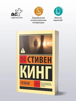 Стивен Кинг: Чужак