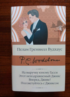 Пелам Вудхаус: На выручку юному Гасси. Этот неподражаемый Дживс. Вперед, Дживс! Посоветуйтесь с Дживсом