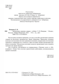 Евгения Неверова: Организация хранения товаров