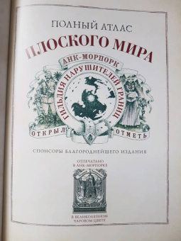 Терри Пратчетт: Полный атлас Плоского мира