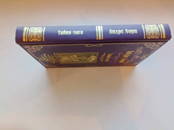 Андре Лори: Тайна мага. Атлантида