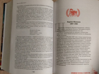 Варлам Шаламов: "Колымские рассказы"