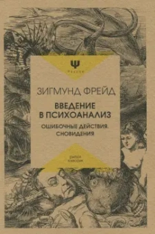 Зигмунд Фрейд: Введение в психоанализ. Ошибочные действия. Сновидения