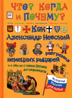 В. Владимиров: Как Александр Невский немецких рыцарей разгромил и о чем он с ханом Батыем договаривался