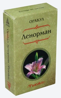 Ленорман: Оракул Ленорман "Фьюжен". (36 карт)