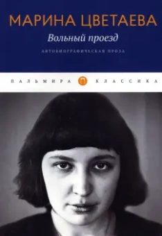 Марина Цветаева: Вольный проезд. Автобиографическая проза. Сборник