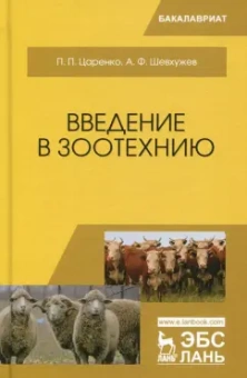 Царенко, Шевхужев: Введение в зоотехнию. Учебник