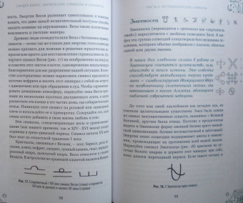 Сандра Кайнс: Магические символы и алфавиты. Практическое руководство по заклинаниям и обрядам