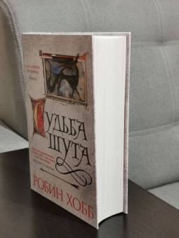 Робин Хобб: Сага о Шуте и Убийце. Книга 3. Судьба шута