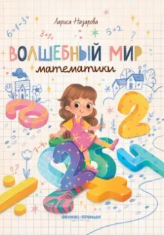 Лариса Назарова: Волшебный мир математики