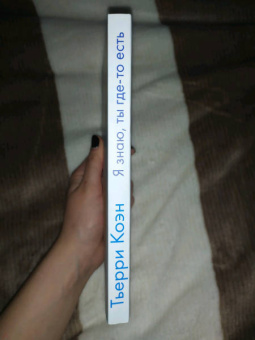 Тьерри Коэн: Я знаю, ты где-то есть