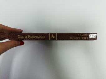 Ольга Крючкова: Демон Монсегюра
