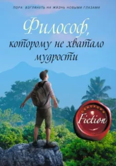 Лоран Гунель: Философ, которому не хватало мудрости