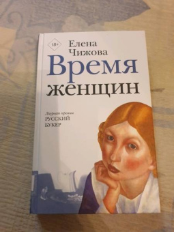 Елена Чижова: Время женщин