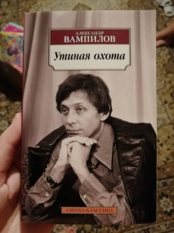 Александр Вампилов: Утиная охота