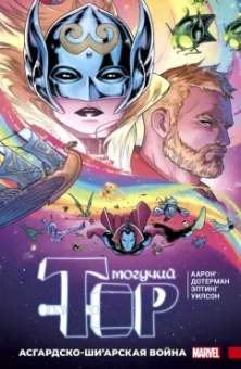 Джейсон Аарон: Могучий Тор. Асгардско-Ши’арская война