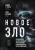 Майкл Стоун: Новое зло. Особенности насильственных преступлений и мотивации тех, кто их совершает Майкл Стоун: Новое зло. Особенности насильственных преступлений и мотивации тех, кто их совершает