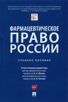 Мохов, Хохлов, Дудченко: Фармацевтическое право России. Учебное пособие