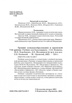 Камнева, Коробанова, Полевая: Тренинг командообразования и групповой работы. Учебник для магистратуры
