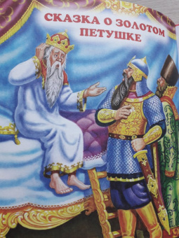 Александр Пушкин: Крупные буквы. Сказки А.С. Пушкина
