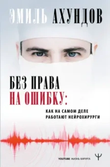 Эмиль Ахундов: Без права на ошибку. Как на самом деле работают нейрохирурги