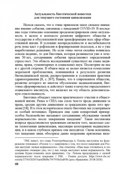 Биоэтика и социальная оценка технологий