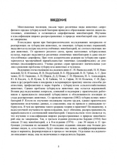 Гулюкин, Клименко, Овдиенко: Микобактерии и микобактериальные инфекции животных