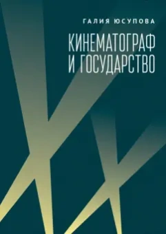 Галия Юсупова: Кинематограф и государство. Механизмы взаимодействия. Европейский опыт