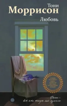 Тони Моррисон: Любовь
