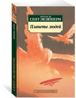 Антуан Сент-Экзюпери: Планета людей