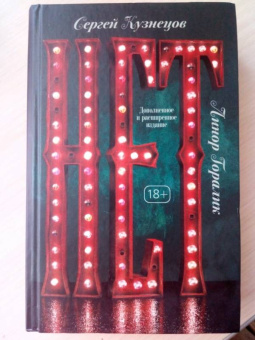 Кузнецов, Горалик: Нет