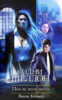 Тилли Бэгшоу: Сидни Шелдон:  После полуночи