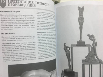 Филипп Шазо: Основы скульптуры для начинающих